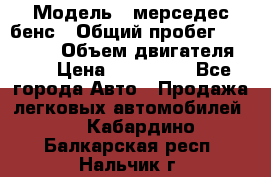  › Модель ­ мерседес бенс › Общий пробег ­ 214 000 › Объем двигателя ­ 3 › Цена ­ 400 000 - Все города Авто » Продажа легковых автомобилей   . Кабардино-Балкарская респ.,Нальчик г.